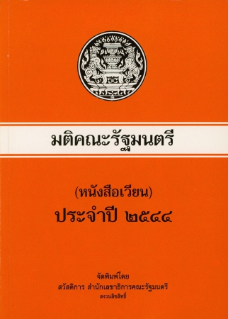 มติคณะรัฐมนตรี