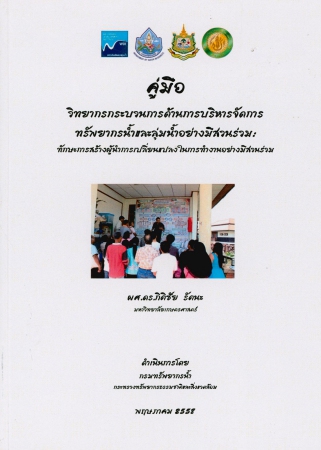 คู่มือวิทยากรกระบวนการด้านการบริหารจัดการทรัพยากรน้ำและลุ่มน้ำอย่างมีส่วนร่วม