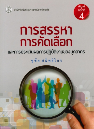 การสรรหาการคัดเลือกและการประเมินผลการปฏิบัติงานของบุคลากร