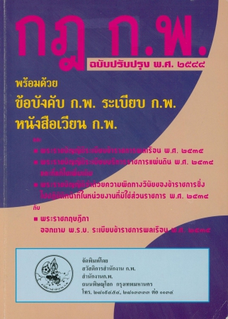กฎ ก.พ. ฉบับปรับปรุง พ.ศ.2544
