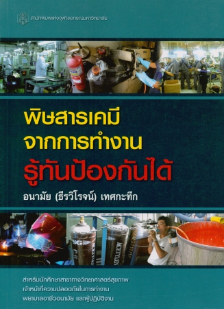 พิษสารเคมีจากการทำงาน รู้ทันป้องกันได้