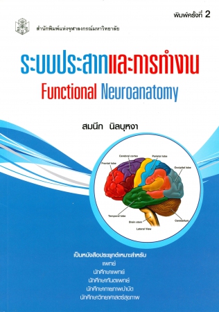 ระบบประสาทและการทำงาน