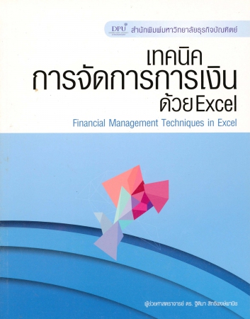 เทคนิคการจัดการการเงินด้วย Excel