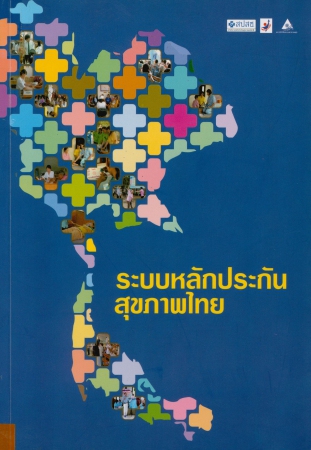 ระบบหลักประกันสุขภาพไทย