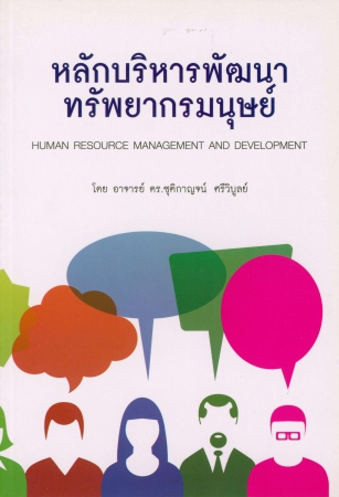 หลักบริหารพัฒนาทรัพยากรมนุษย์