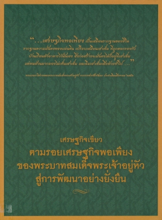 เศรษฐกิจเขียว ตามรอยเศรษฐกิจพอเพียงของพระบาทสมเด็จพระเจ้าอยู่หัวสู่การพัฒนาอย่างยั่งยืน