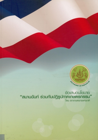 ข้อเสนอนโยบาย สมานฉันท์ ร่วมกันปฎิรูปภาคเกษตรกรรม