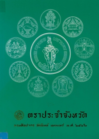 ตราประจำจังหวัด