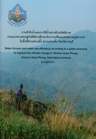 การเข้าถึงน้ำและการใช้น้ำอย่างมีประสิทธิภาพ ตามแนวทางเศรษฐกิจสีเขียวเพื่อรองรับการเปลี่ยนแปลงสภาพภูมิอากาศในพื้นที่ตำบลสวนผึ้ง อำเภอสวนผึ้ง จังหวัดราชบุรี (ฉบับผู้บริหาร)