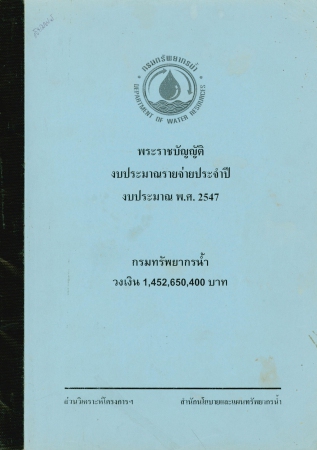 พระราชบัญญัติงบประมาณรายจ่ายประจำปีงบประมาณ พ.ศ.2547