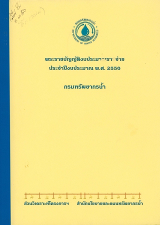 พระราชบัญญัติงบประมาณรายจ่ายประจำปีงบประมาณ พ.ศ.2549