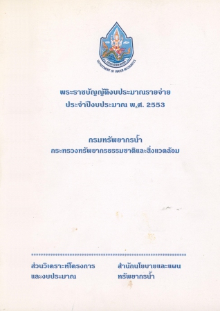 พระราชบัญญัติงบประมาณรายจ่ายประจำปีงบประมาณ พ.ศ.2553