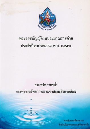 พระราชบัญญัติงบประมาณรายจ่ายประจำปีงบประมาณ พ.ศ.2558