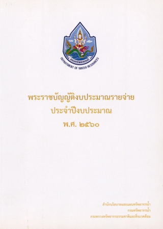 พระราชบัญญัติงบประมาณรายจ่ายประจำปีงบประมาณ พ.ศ.2560