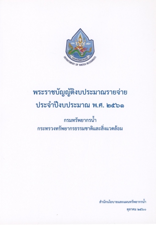 พระราชบัญญัติงบประมาณรายจ่ายประจำปีงบประมาณ พ.ศ.2561