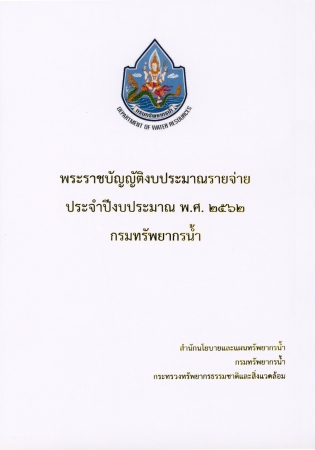 พระราชบัญญัติงบประมาณรายจ่ายประจำปีงบประมาณ พ.ศ.2562