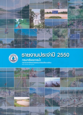 รายงานประจำปี 2550 กรมทรัพยากรน้ำ