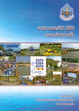 รายงานประจำปี 2551 กรมทรัพยากรน้ำ
