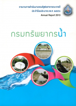 รายงานการดำเนินงานของรัฐต่อสาธารณะรายปี ประจำปีงบประมาณ พ.ศ.2556