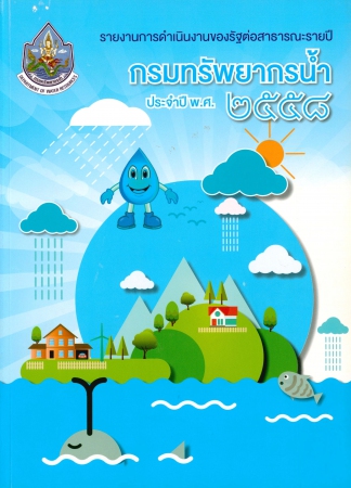รายงานการดำเนินงานของรัฐต่อสาธารณะรายปี ประจำปีงบประมาณ พ.ศ.2558