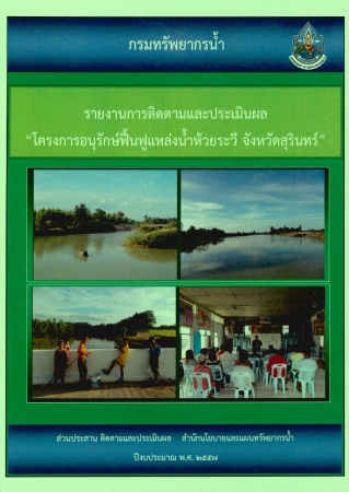 รายงานการติดตามและประเมินผล "โครงการอนุรักษ์ฟื้นฟูแหล่งน้ำห้วยระวี จังหวัดสุรินทร์" พ.ศ.2557