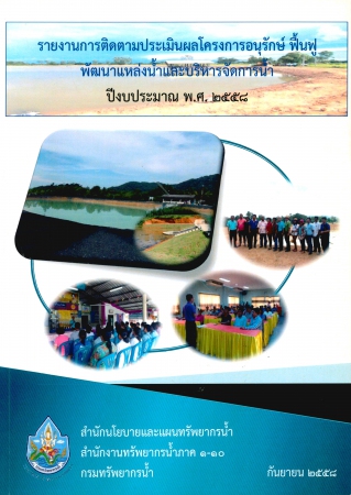 รายงานการติดตามประเมินผลโครงการอนุรักษ์ ฟื้นฟู พัฒนาแหล่งน้ำและบริหารจัดการน้ำ ปีงบประมาณ พ.ศ.2558