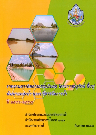 รายงานการติดตามประเมินผล โครงการอนุรักษ์ ฟื้นฟู พัฒนาแหล่งน้ำ และบริหารจัดการน้ำ ปี 2556-2558