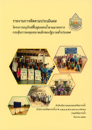 รายงานการติดตามประเมินผล โครงการอนุรักษ์ฟื้นฟูแหล่งน้ำตามมาตรการกระตุ้นการลงทุนขนาดเล็กของรัฐบาลทั่วประเทศ