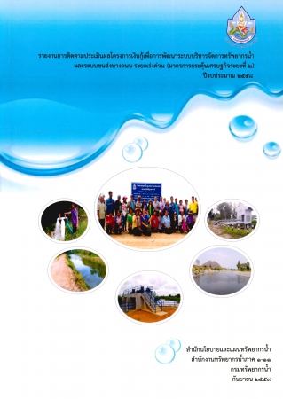 รายงานการติดตามประเมินผลโครงการเงินกู้เพื่อการพัฒนาระบบบริหารจัดการทรัพยากรน้ำและระบบขนส่งทางถนน ระยะเวลาเร่งด่วน (มาตรการกระตุ้นเศรษฐกิจระยะที่ 2) ปีงบประมาณ 2558