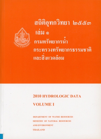 สถิติอุทกวิทยา 2553 เล่ม 1