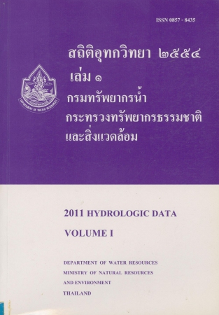 สถิติอุทกวิทยา 2554 เล่ม 1