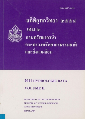 สถิติอุทกวิทยา 2554 เล่ม 2
