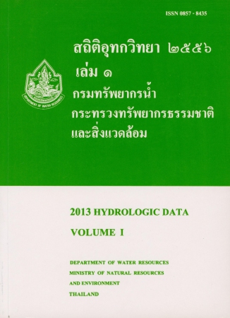 สถิติอุทกวิทยา 2556 เล่ม 1