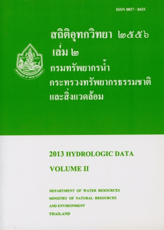 สถิติอุทกวิทยา 2556 เล่ม 2