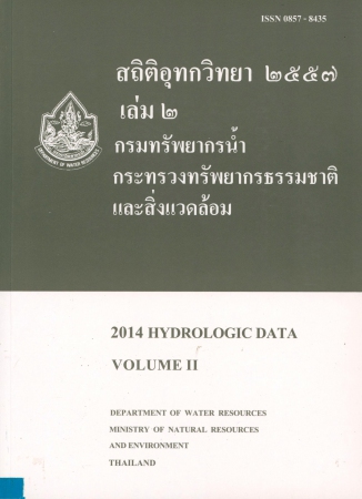 สถิติอุทกวิทยา 2557 เล่ม 2