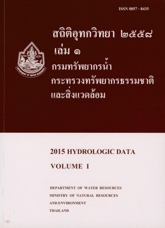 สถิติอุทกวิทยา 2558 เล่ม 1