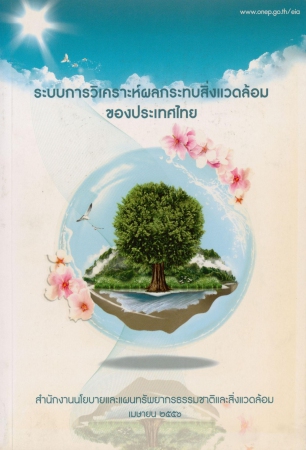 ระบบการวิเคราะห์ผลกระทบสิ่วแวดล้อมของประเทศไทย