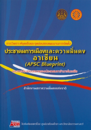 ประชาคมการเมืองและความมั่นคงอาเซียน (APSC Blueprint)