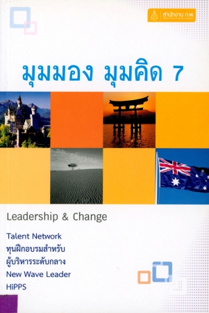 มุมมองมุมคิด 7