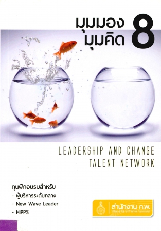 มุมมองมุมคิด 8