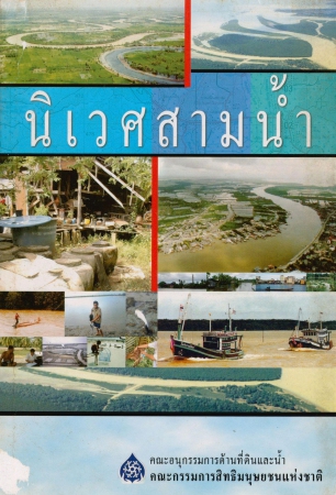 นิเวศสามน้ำ