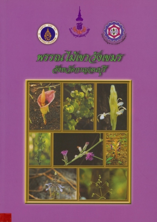 พรรณไม้เขาวังเขมร จังหวัดกาญจนบุรี