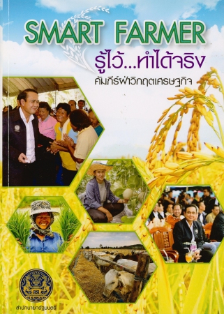 SMART FARMER รู้ไว้...ทำได้จริง คัมภีร์ฝ่าวิกฤตเศรษฐกิจ