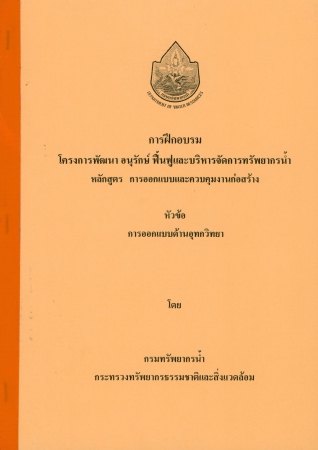 การฝึกอบรม โครงการพัฒนา อนุรักษ์ ฟื้นฟูและบริหารจัดการทรัพยากรน้ำ หลักสูตร การออกแบบและควบคุมงานก่อสร้าง