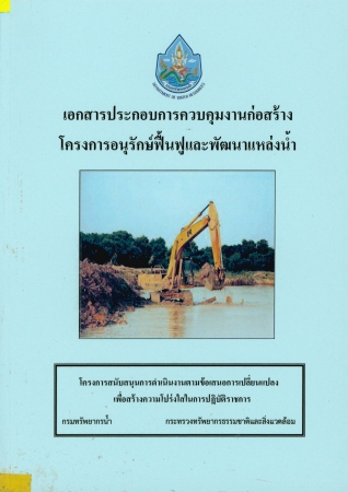 เอกสารประกอบการควบคุมงานก่อสร้าง โครงการอนุรักษ์ฟื้นฟูและพัฒนาแหล่งน้ำ