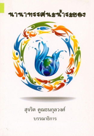 นานาทรรศนะน้ำระยอง