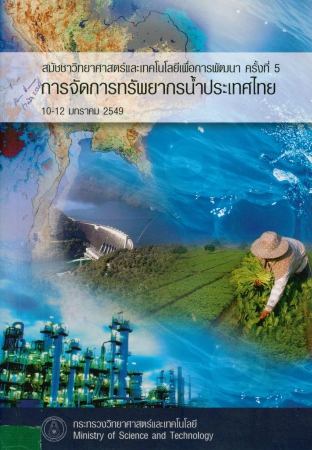 การจัดการทรัพยากรน้ำประเทศไทย 10-12 มกราคม 2549