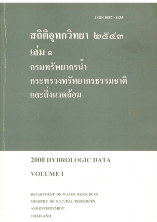 สถิติอุทกวิทยา 2543 เล่ม 1