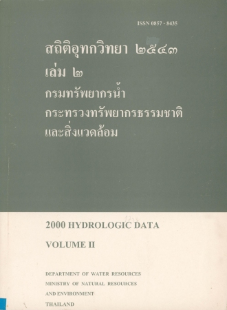 สถิติอุทกวิทยา 2543 เล่ม 2