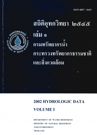 สถิติอุทกวิทยา 2545 เล่ม 1